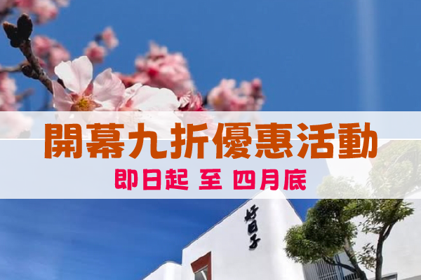 嘉義好日子親子包棟民宿開幕優惠，即日起至四月底包棟房價打9折再送早餐