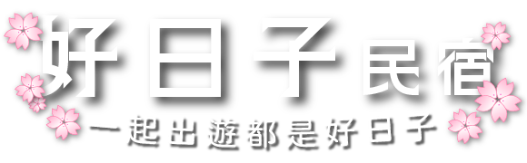 好日子民宿
